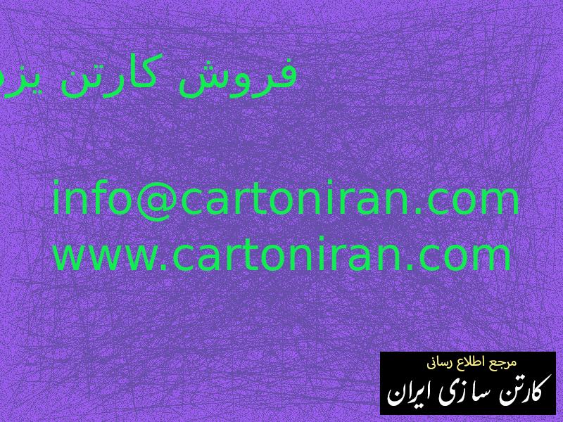 فروش کارتن یزد